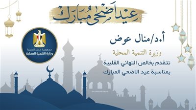 وزيرة التنمية المحلية تهنئ الرئيس السيسي بحلول عيد الأضحى المبارك