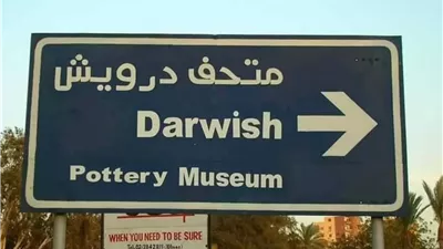 توقيع بروتوكول تعاون لنقل متحف  نبيل درويش إلى 