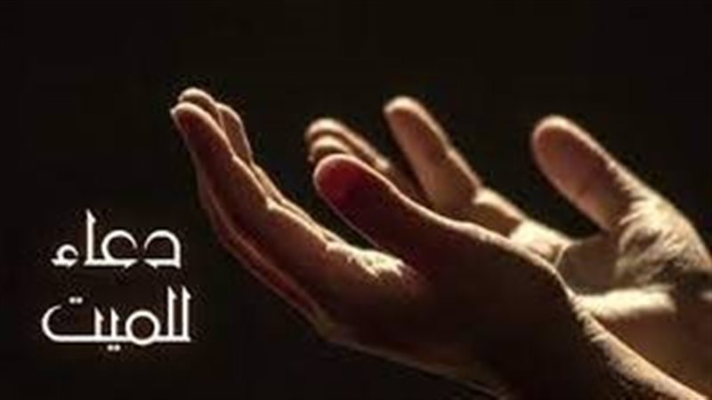 دعاء للميت