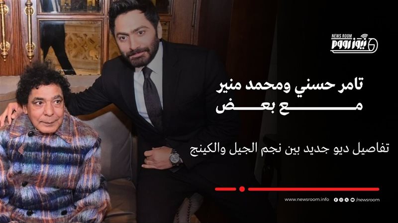 تامر حسني ومحمد منير