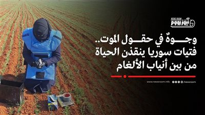 وجوهٌ في حقول الموت.. فتيات سوريا ينقذن الحياة من بين أنياب الألغام