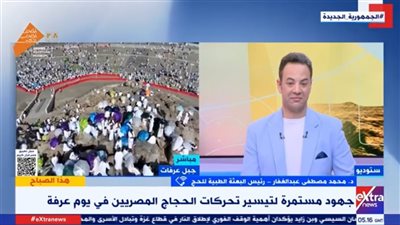  بعثة الحج: الأوضاع الصحية للحجاج المصريين مستقرة تمامًا في يوم عرفة