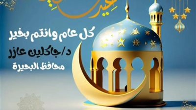 محافظ البحيرة ترسل برقية تهنئة للسيد الرئيس بمناسبة عيد الأضحى المبارك