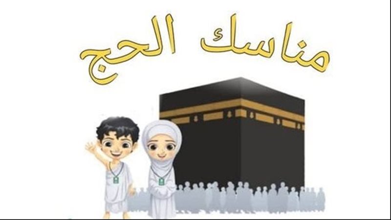مناسك الحج