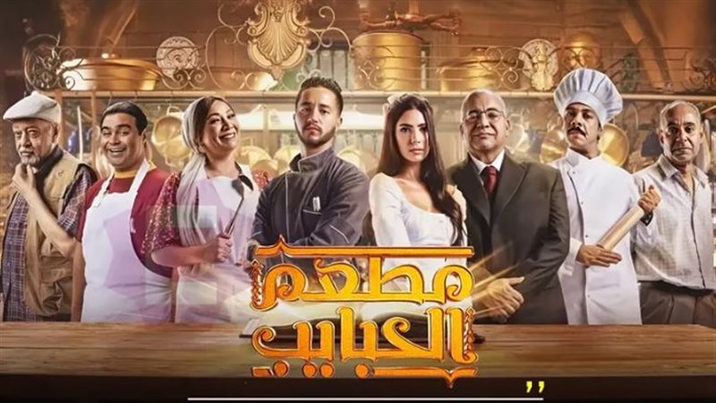 مسلسل مطعم الحبايب