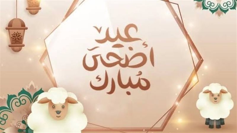 عبارات تهنئة بعيد