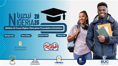 مصر تشارك في النسخة الثالثة من المعرض الدولي للتعليم العالي بنيجيريا
