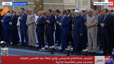 الرئيس السيسي يؤدي صلاة عيد الأضحى بمسجد مصر الكبير| بث مباشر