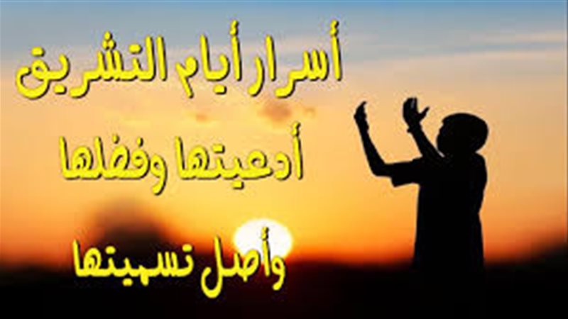  أيام التشريق