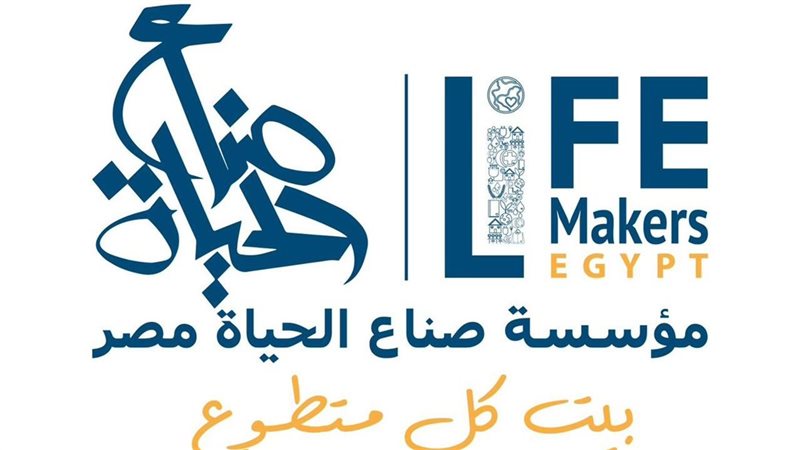صناع الحياة