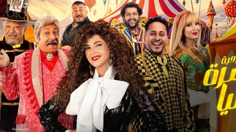 مسرحية مكسرة الدنيا