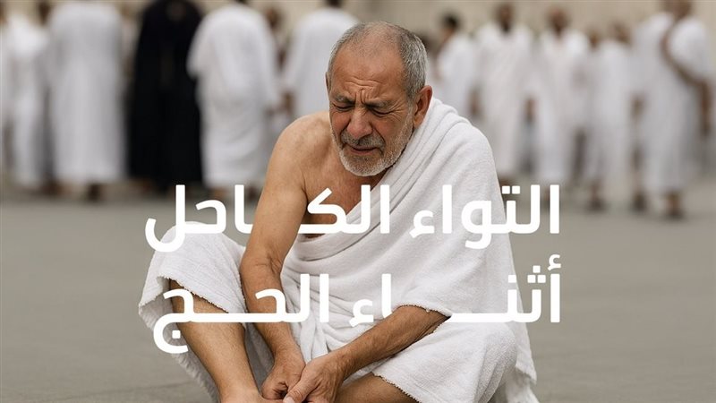 كيف تتصرف عند الإصابة