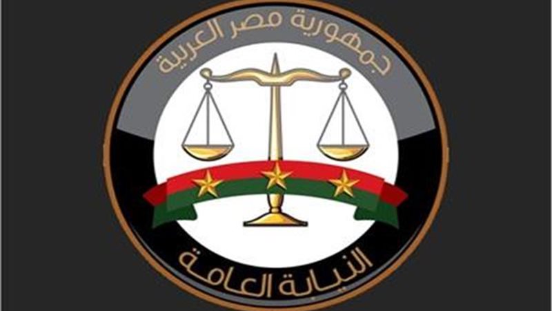 النيابة العامة