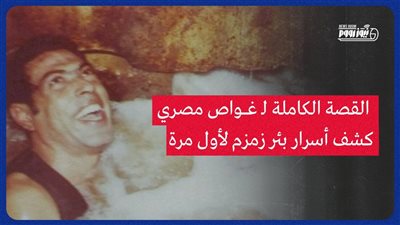 بئر زمزم: مصري أول من رأى قاع البئر المباركة وكشف أسرارها     