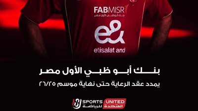 المتحدة للرياضة تنجح في تمديد عقد بنك أبو ظبي مع الأهلي لنهاية موسم 2025-2026