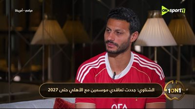  الشناوي: جددت مع الأهلي حتى 2027 وزعلان على رحيل معلول
