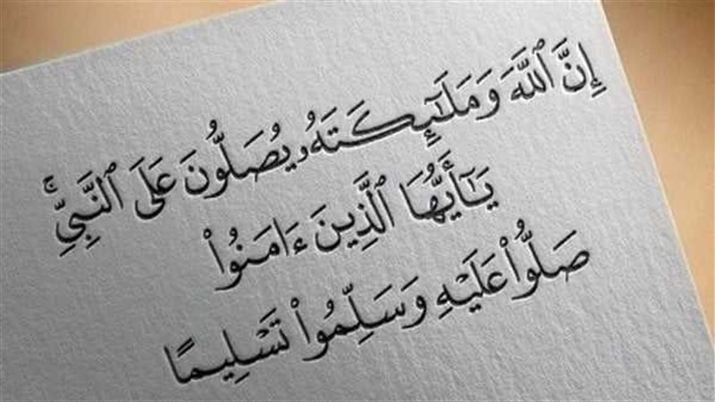 الصلاة على النبي