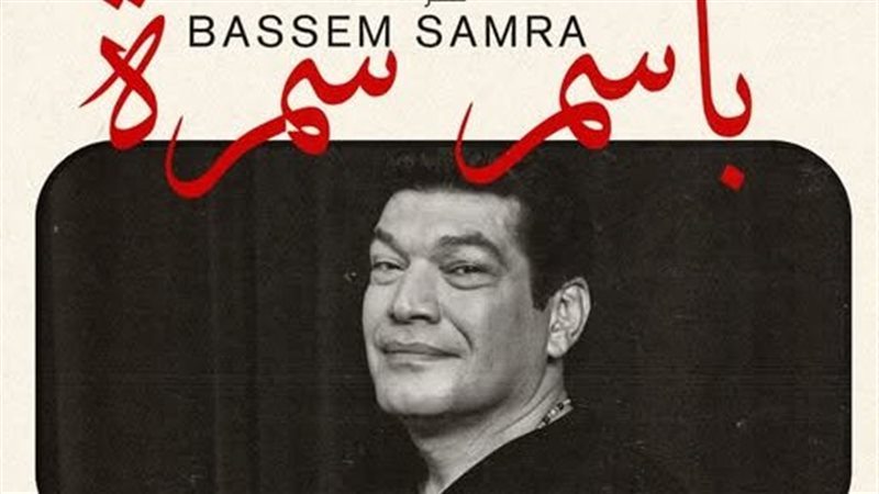 باسم سمرة