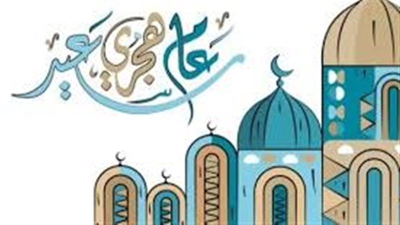 العام الهجري الجديد