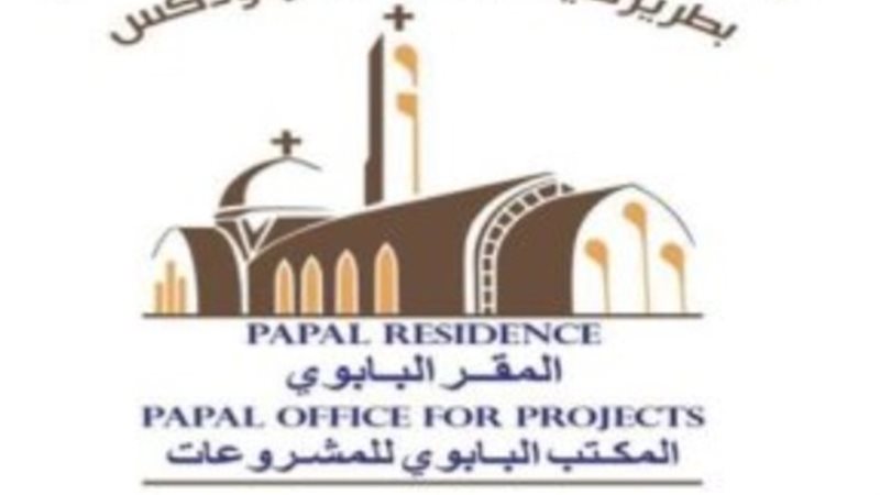 المكتب الباباوى للمشروعات
