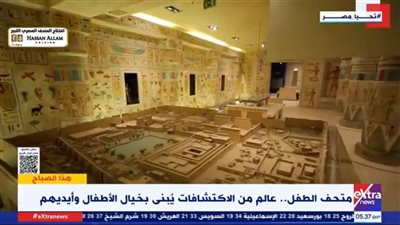 متحف الطفل.. عالم من الاكتشافات يُبنى بخيال الأطفال وأيديهم  