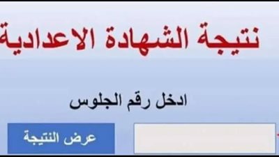 موعد ظهور نتيجة الشهادة الاعدادية 2025 في البحيرة برقم الجلوس