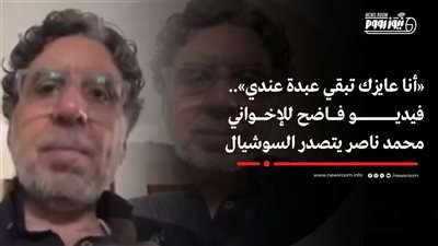 «كلمات جنسية خادشة للحياء».. فيديو فاضح للإخواني محمد ناصر يتصدر السوشيال 