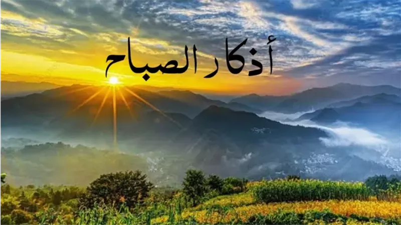 أذكار الصباح