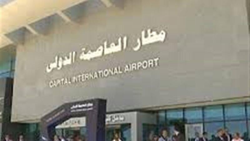 مطار العاصمة الدولي