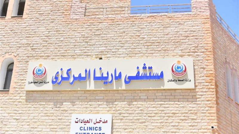 مستشفى مارينا