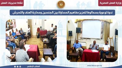 ندوة توعوية بـ«سمالوط» لتعزيز مفاهيم المساواة بين الجنسين