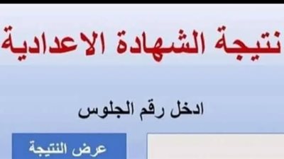 موعدإعلان نتيجة الشهادة الإعدادية 2025 في محافظة البحيرة