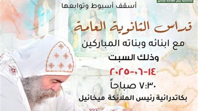 السبت المقبل.. قداس طلاب الثانوية في كاتدرائية رئيس الملائكة ميخائيل بأسيوط