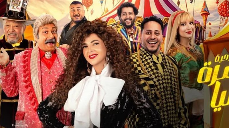 مسرحية مكسرة الدنيا