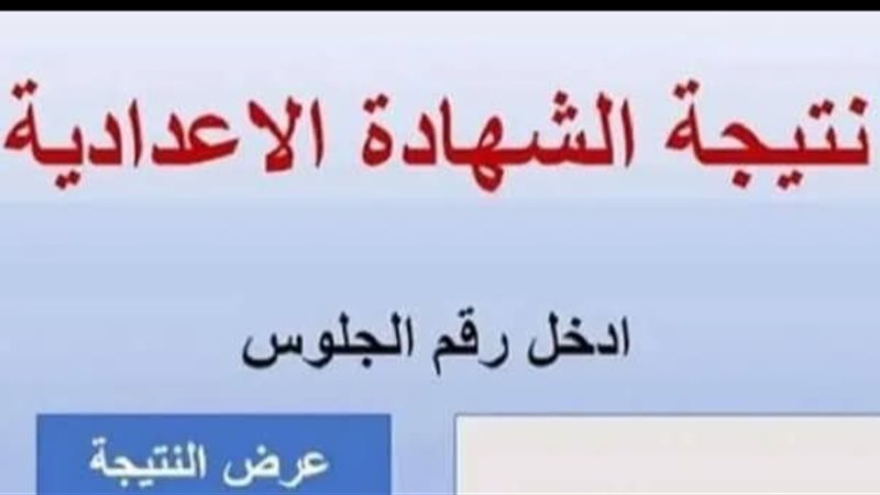 موعد ظهور نتيجة الشهادة