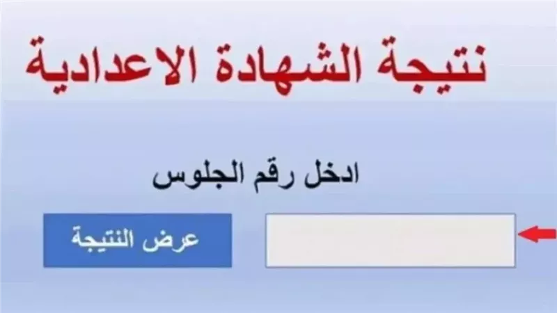 نتيجة الشهادة الإعدادية