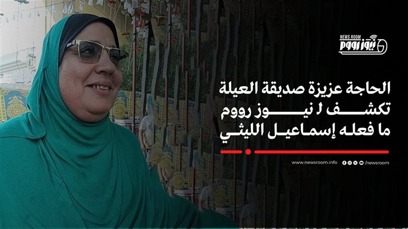 الحاجة عزيزة