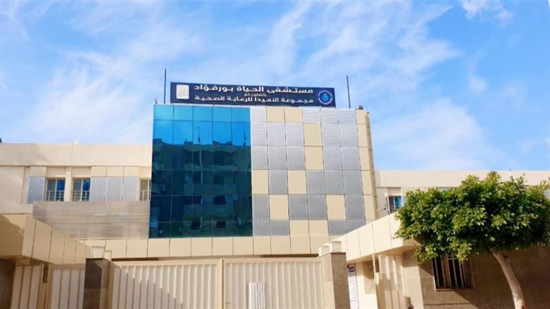 مستشفى الحياة بورفؤاد
