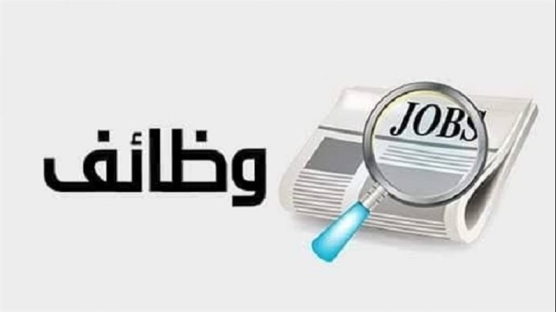 وظائف