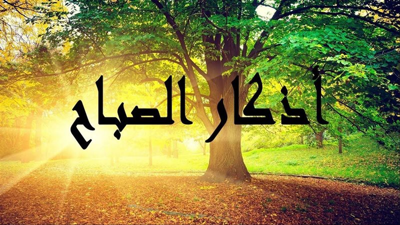 أذكار الصباح