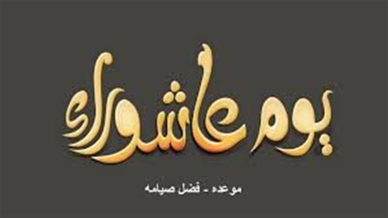 يوم عاشوراء 2025