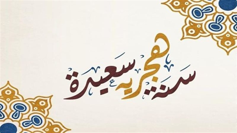 العام الهجري الجديد