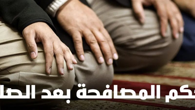 المصافحة بعد الصلاة