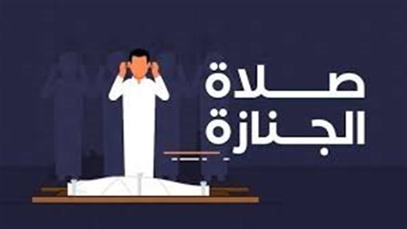تكبيرات صلاة الجنازة