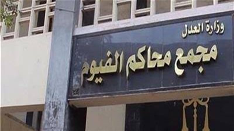مجمع محاكم الفيوم