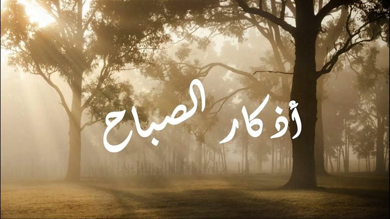 أذكار الصباح