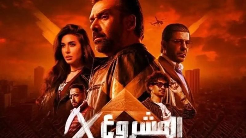 المشروع أكس