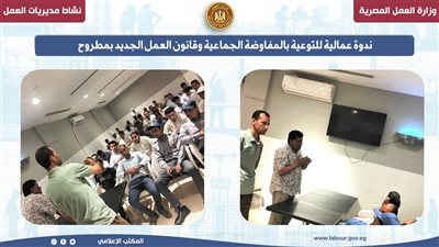 ندوة عمالية للتوعية بـ«المفاوضة الجماعية» للقانون الجديد بمطروح