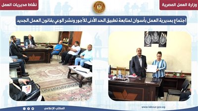  لمتابعة تطبيق الحد الأدنى للأجور.. إجتماع بمديرية العمل بأسوان