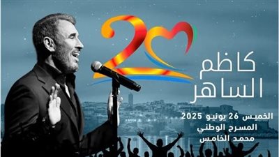 26 يونيو .. كاظم الساهر علي موعد مع مهرجان موازين 